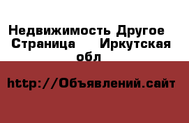 Недвижимость Другое - Страница 2 . Иркутская обл.